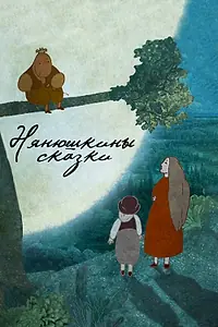 Главный постер мультфильма «Нянюшкины сказки (2017)»