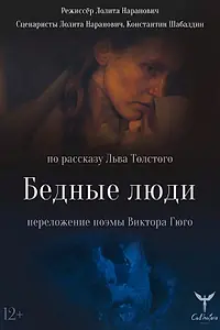 Постер к фильму «Бедные люди (2021)»