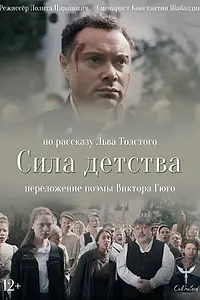Постер к фильму «Сила детства (2020)»