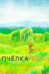 Постер к мультфильму «Пчелка (2020)»