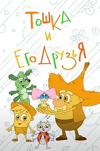 Постер к мультфильму «Тошка и его друзья (2017)»