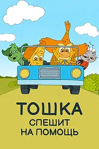 Постер к мультфильму «Тошка спешит на помощь (2018)»
