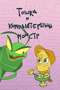 Постер к мультфильму «Тошка и компьютерный монстр (2019)»