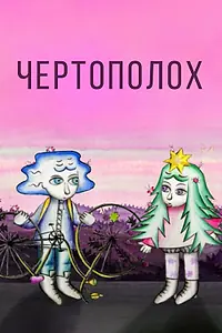 Постер к мультфильму «Чертополох (2019)»