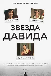 Постер к фильму «Звезда Давида (2019)»
