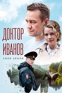Постер к сериалу «Доктор Иванов (2021)»