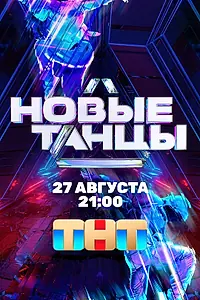 Постер к сериалу «Новые танцы (2021)»