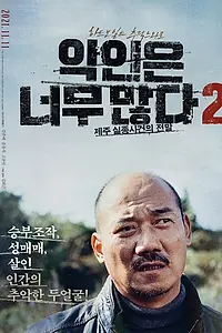 Постер к фильму «Слишком много злодеев 2: Пропавшие на Чеджу (2021)»