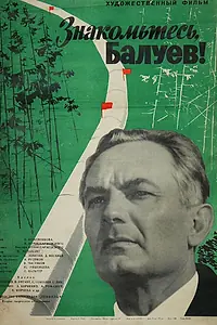 Главный постер фильма «Знакомьтесь, Балуев! (1963)»