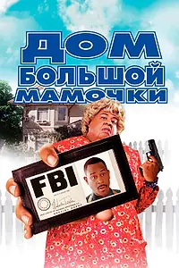 Главный постер фильма «Дом большой мамочки (2000)»