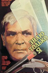 Главный постер фильма «Знаю только я (1986)»