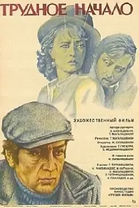 Главный постер фильма «Трудное начало (1981)»