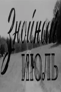 Главный постер фильма «Знойный июль (1965)»