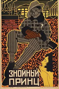 Постер к фильму «Знойный принц (1928)»