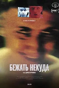 Постер к фильму «Бежать некуда (2022)»
