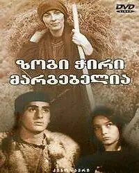 Постер к фильму «Нет худа без добра (1984)»