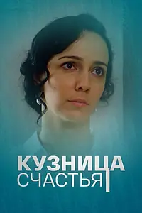 Главный постер сериала «Кузница счастья (2021)»