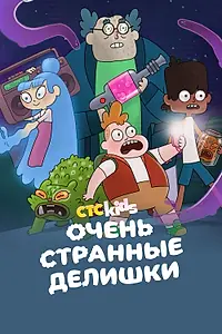Постер к мультсериалу «Очень странные делишки (2019 - 2024)»