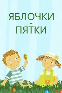 Постер к мультфильму «Яблочки-пятки (2016)»