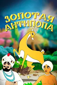 Главный постер мультфильма «Золотая антилопа (1954)»