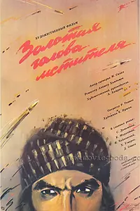 Постер к фильму «Золотая голова мстителя (1988)»