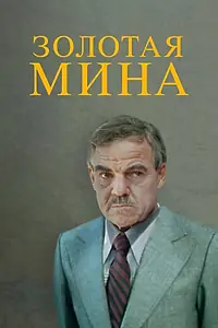 Постер к фильму «Золотая мина (1978)»