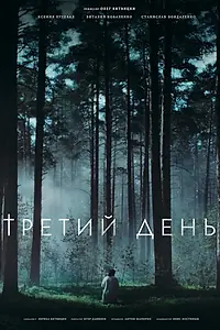 Постер к фильму «Третий день (2021)»