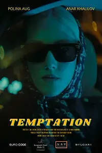 Главный постер фильма «Искушение (2021)»