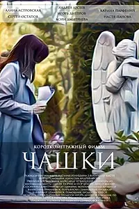 Постер к фильму «Чашки (2021)»