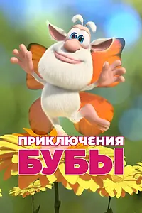 Постер к мультсериалу «Приключения Бубы (2021)»