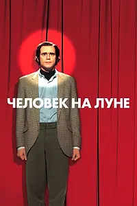 Постер к фильму «Человек на Луне (1999)»
