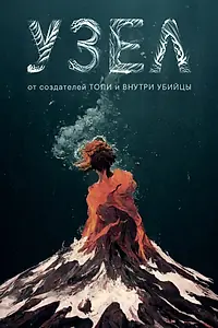 Постер к сериалу «Узел»