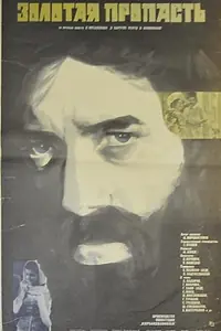 Главный постер фильма «Золотая пропасть (1980)»