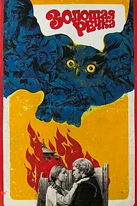 Главный постер фильма «Золотая речка (1977)»