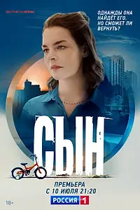 Постер к сериалу «Сын (2021)»