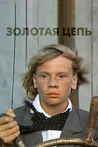 Главный постер фильма «Золотая цепь (1986)»