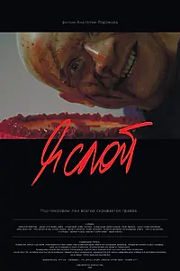 Главный постер фильма «Я слой (2021)»