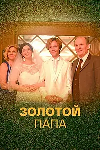 Главный постер сериала «Золотой папа (2020)»
