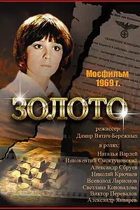 Постер к фильму «Золото (1970)»