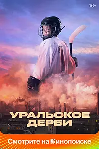 Главный постер фильма «Уральское дерби (2021)»