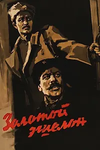 Постер к фильму «Золотой эшелон (1959)»