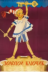 Постер к фильму «Золотой ключик (1939)»