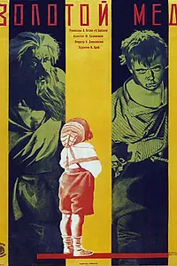 Главный постер фильма «Золотой мёд (1928)»