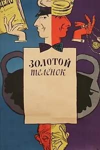 Главный постер фильма «Золотой телёнок (1968)»