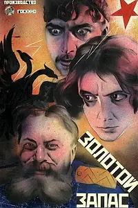 Постер к фильму «Золотой запас (1925)»