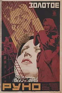 Постер к фильму «Золотое руно (1927)»