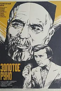 Постер к фильму «Золотое руно (1981)»