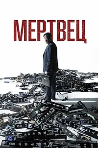 Постер к фильму «Мертвец (2024)»