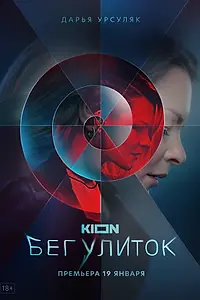 Постер к сериалу «Бег улиток (2021)»