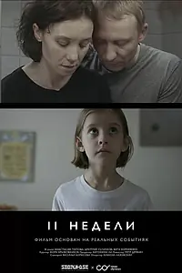 Постер к фильму «Две недели (2020)»